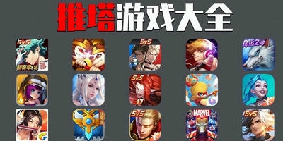 推塔游戏