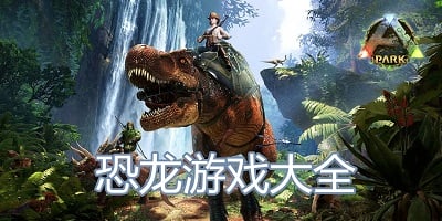 恐龙游戏