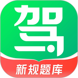 驾校一点通ios版