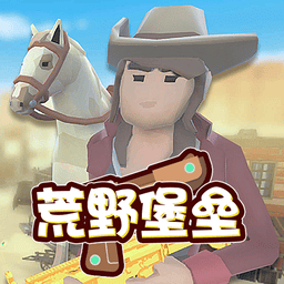 荒野堡垒最新版