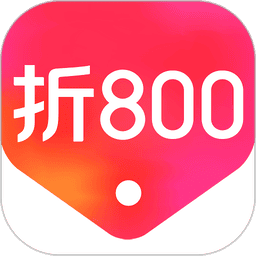折800特卖商城最新版