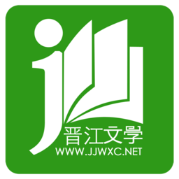 晋江小说阅读官方app(晋江文学城)