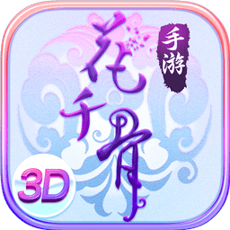 花千骨游戏