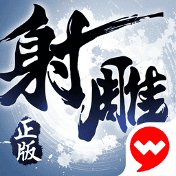 射雕英雄传3d最新版
