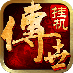 传世挂机官方手游v0.22 安卓最新版