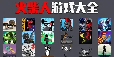 火柴人游戏