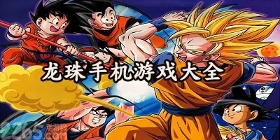 龙珠游戏