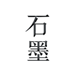石墨文档软件官方版v3.17.55 安卓最新版
