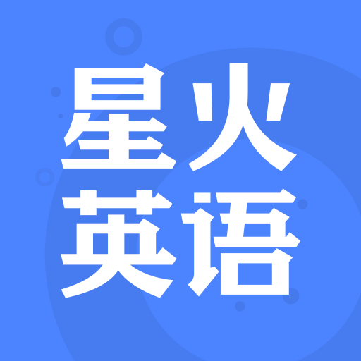 星火英语官方版