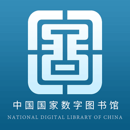 国家数字图书馆最新版本
