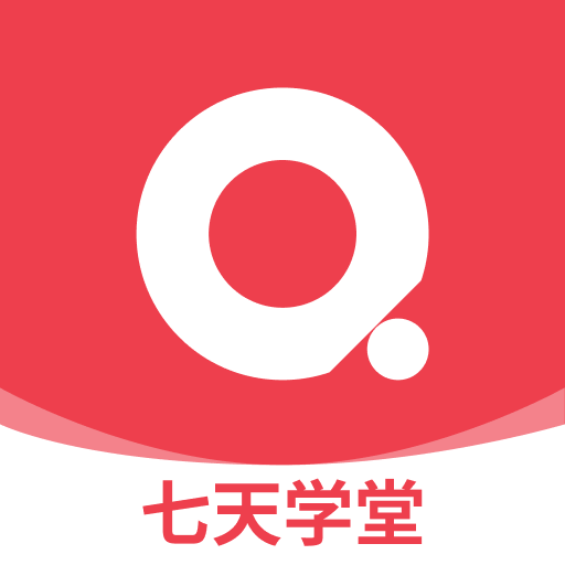七天学堂最新版本