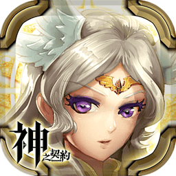 神之契约官方游戏