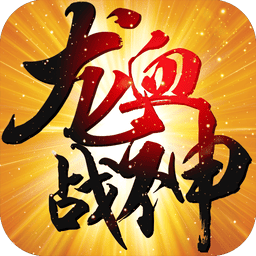 龙血战神官方版