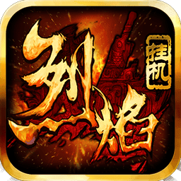 烈焰挂机手游