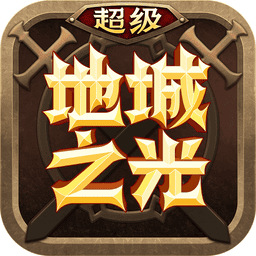 超级地城之光游戏v0.5.500.59630 安卓版