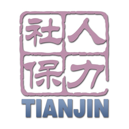 天津人力社保app最新版本