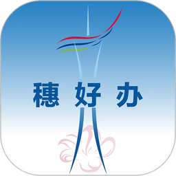 穗好办官方app最新版