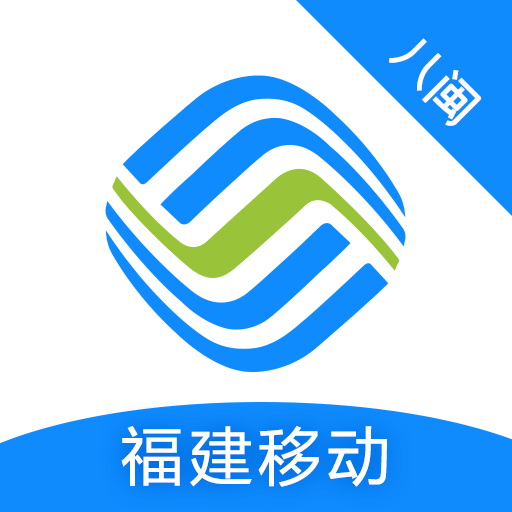八闽生活手机营业厅(改名中国移动福建)