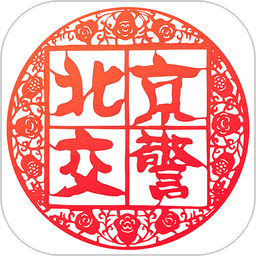 北京交警app最新版