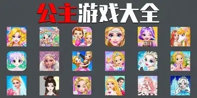 公主游戏