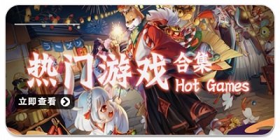 热门游戏