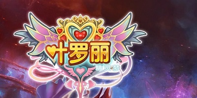 叶罗丽游戏