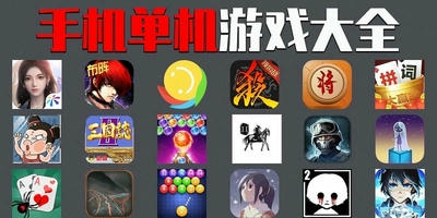 手机单机游戏