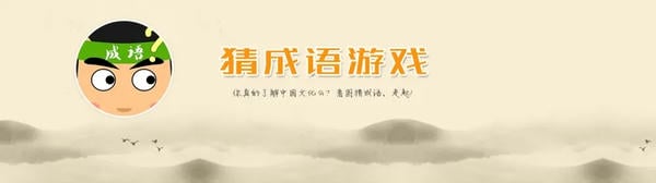 猜成语游戏