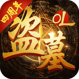 盗墓ol手游