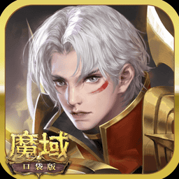魔域手游口袋版