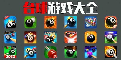 台球游戏