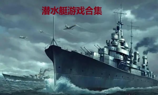 潜水艇游戏