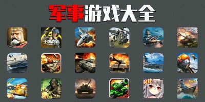 军事游戏