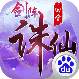 剑阵诛仙游戏正版v3.1.0 安卓版