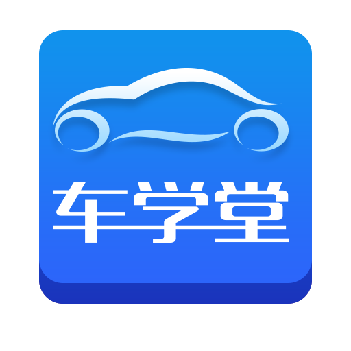 车学堂官方手机版