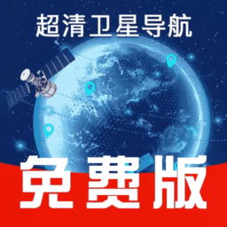 免费卫星导航软件