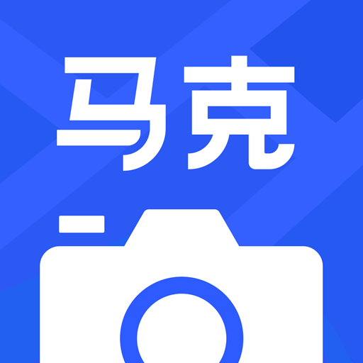 马克相机2024最新版v11.6.4 安卓版