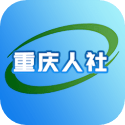 重庆人社官方版