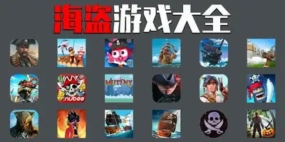 海盗游戏