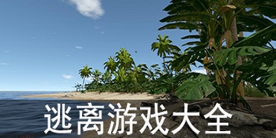 逃离游戏