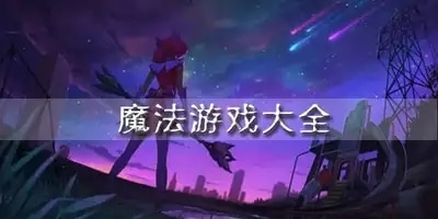魔法游戏