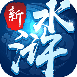 新水浒游戏v4.0 安卓版