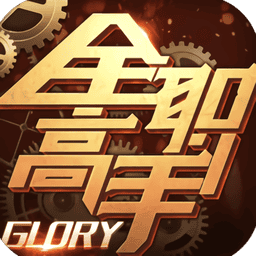 全职高手手游2025最新版