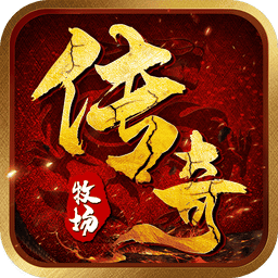 牧场传奇正版手游