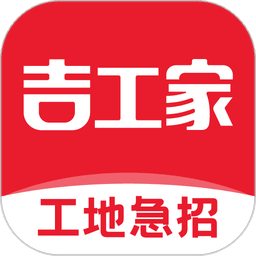 吉工家平台找活招工