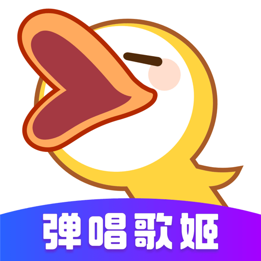 唱鸭官方版
