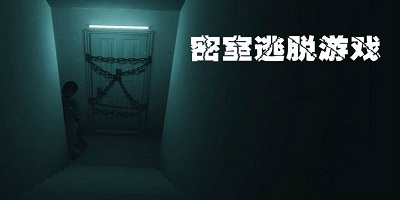 密室游戏
