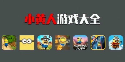 小黄人游戏