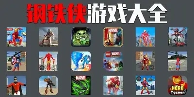 钢铁侠游戏