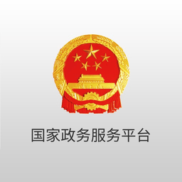 国家政务服务平台官方版